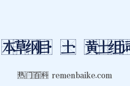 本草纲目·土·黄土组词是什么意思的图片